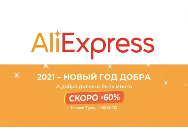 Анонс распродажи «2021 - Новый год добра» на AliExpress