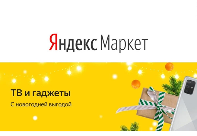 Новогодняя распродажа в Яндекс.Маркете, скидки до 40% на электронику и бытовую технику