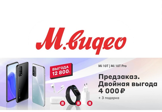 Выгода до 12800₽ за предзаказ Xiaomi Mi 10T или 10T Pro в Эльдорадо и М.Видео + 3 подарка