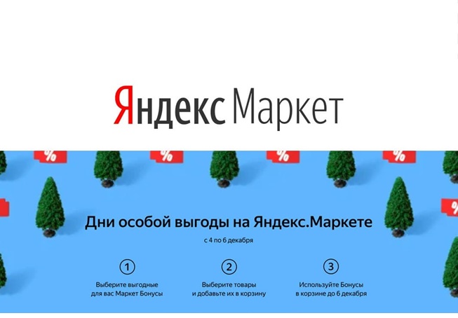 Скидки до 25% по бонусам в Яндекс.Маркете