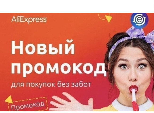AliExpress. Несколько новых промокодов на доп.скидку до 700₽ + игра в приложении