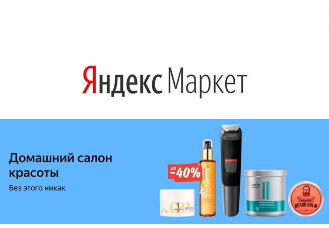 Большая распродажа товаров для красоты на Яндекс.Маркете, скидки до 75%