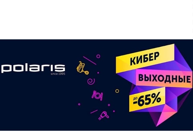 Кибер выходные со скидками до 65% в Polaris