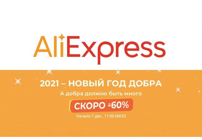 AliExpress. Финишная прямая перед распродажей «2021 - Новый год добра»