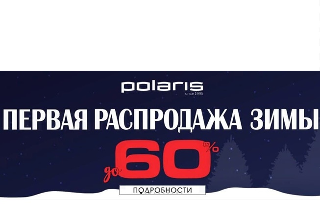 Скидки до 60% на бытовую технику в магазине Polaris
