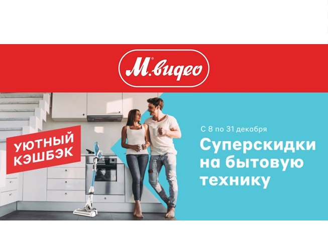 В М.Видео суперскидки на бытовую технику + кешбэк до 55%