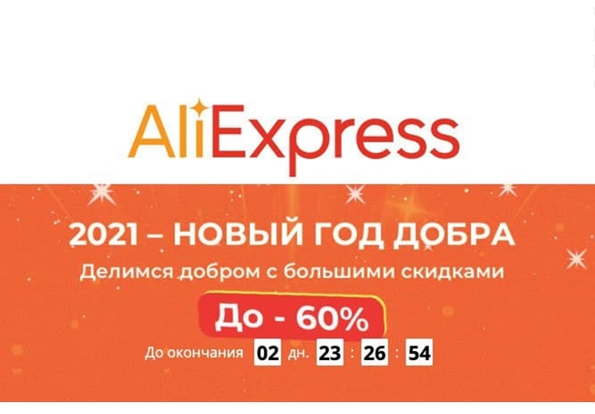 AliExpress. Распродажа «2021 - Новый год добра» + изменение условий по промокоду на скидку 250₽ от 500₽