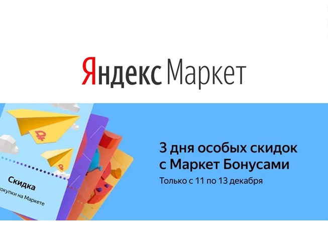 Дополнительные скидки до 15% по бонусам в Яндекс.Маркете