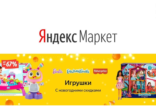 Скидки до 70% на игрушки в Яндекс.Маркете