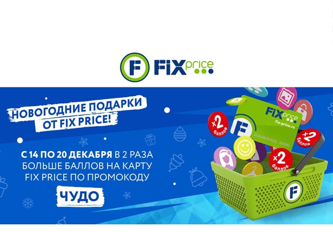 Двойные баллы в FixPrice