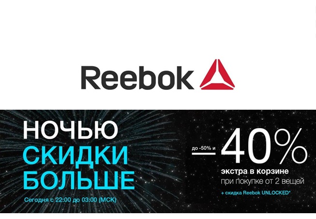 Ночная распродажа в Reebok, скидки до 70% + доп. 40% при покупке от 2-х вещей + до 20% по Reebok Unlocked