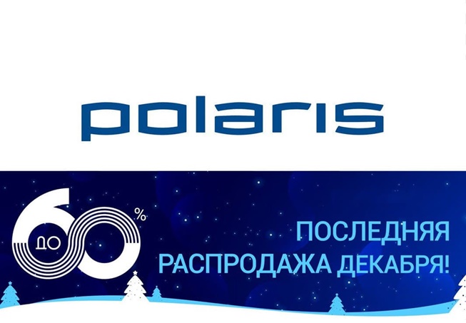 Скидки до 60% в Polaris + 5% дополнительно по промокоду