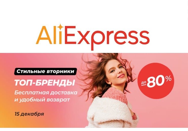AliExpress. Распродажа «Стильные вторники», скидки до 94% на одежду, обувь и аксессуары