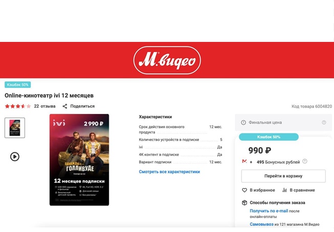 В М.Видео появился промокод на скидку 2000₽ при покупке годовой подписки IVI, OKKO или MEGOGO