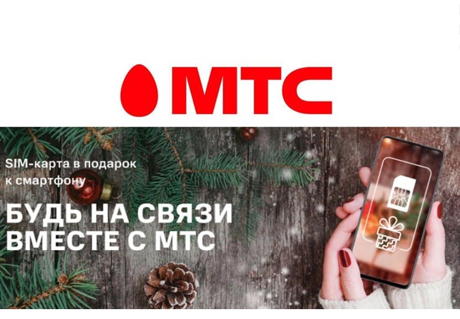 В МТС при покупке смартфона дарят симкарту с тарифным планом «Мой друг» / «Тарифище»