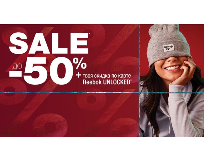 Распродажа в Reebok, скидки до 50% + до 20% дополнительно по Reebok Unlocked