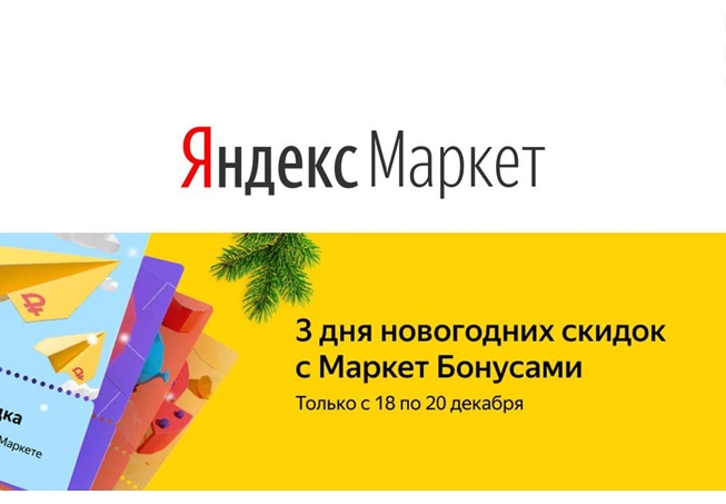 3 дня новогодних скидок по бонусам в Яндекс.Маркете