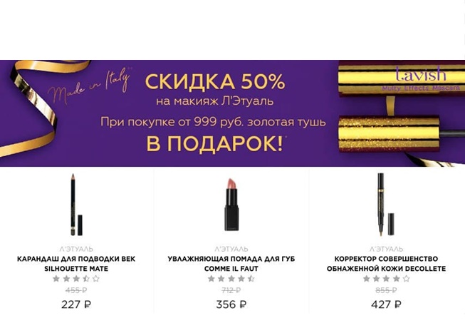 В Л'Этуаль распродажа со скидками 50% на средства для макияжа