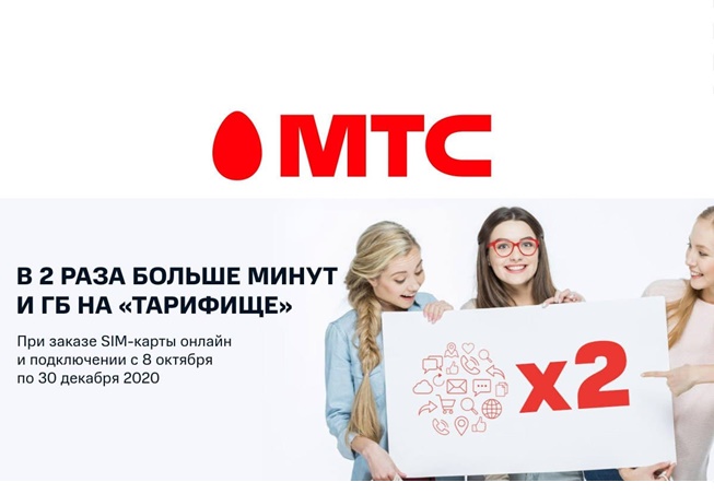 В МТС при онлайн-заказе Сим-карты вы получите в 2 раза больше минут и гигабайт