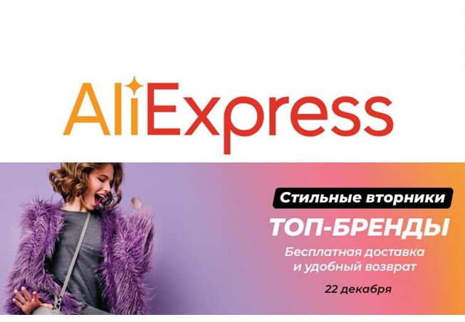 На AliExpress стильные вторники со скидками до 90% на одежду, обувь и аксессуары