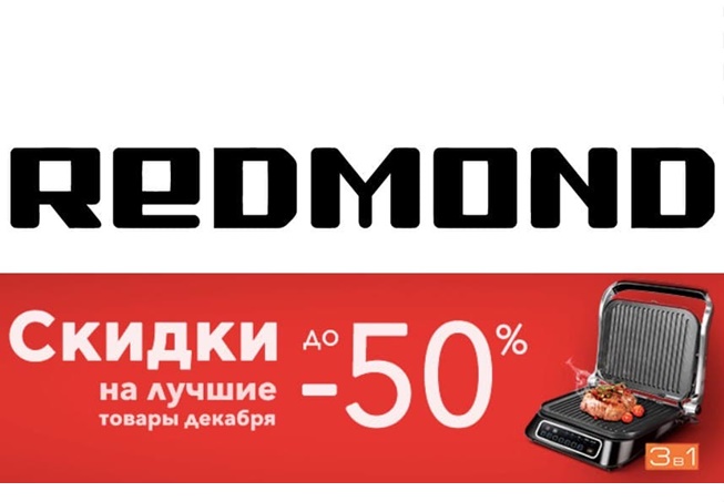 В интернет-магазине Redmond предновогодняя распродажа техники