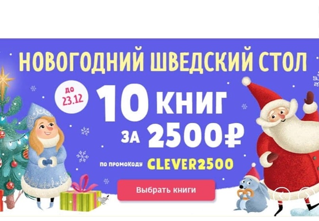 Бесплатные книги за участие в игре от Издательства МИФ и 10 книг за 2500₽ в Издательстве Clever