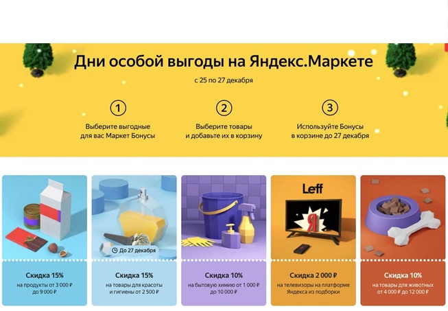 Новые Маркет Бонусы с выгодой до 25% на различные товары