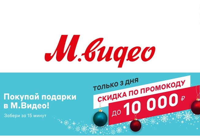 М.Видео продлил промокоды на скидки до 10000₽ и новый каталог товаров дня от Эльдорадо