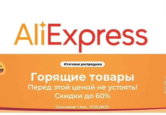 На AliExpress стартовала распродажа «Итоги года», скидки до 80% + промокоды на доп.скидки