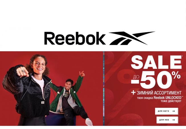 Распродажа в Reebok, скидки до 70% + 20% дополнительно по Reebok Unlocked