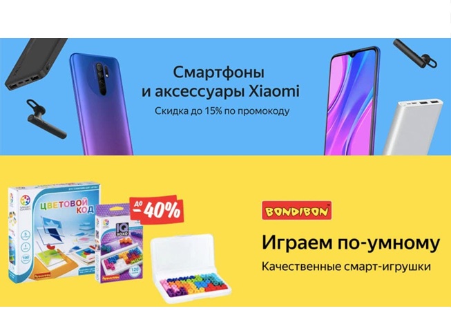 В Яндекс.Маркете скидки по промокодам на товары Xiaomi и низкие цены на смарт-игрушки Bondibon