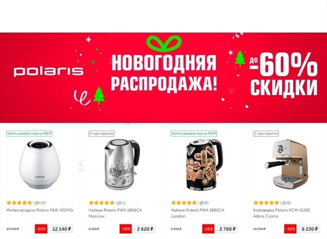 Новогодняя распродажа в интернет-магазине Polaris со скидками до 60%