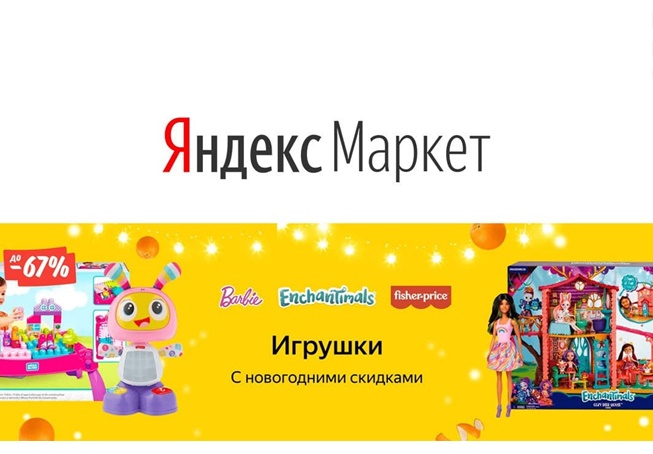 Новогодние распродажи в Яндекс.Маркете, скидки до 70%