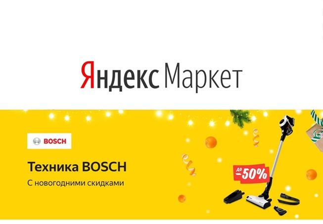 Низкие цены на пылесосы Bosch по промокоду в Яндекс.Маркете