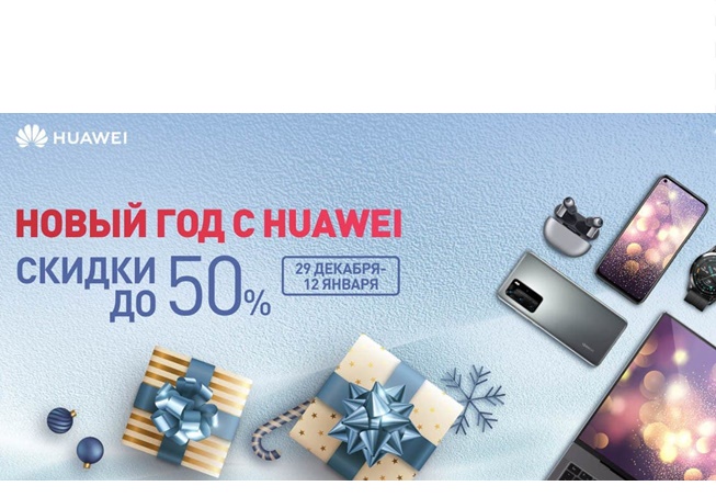Новая распродажа в Huawei со скидками до 17000₽ и подарками