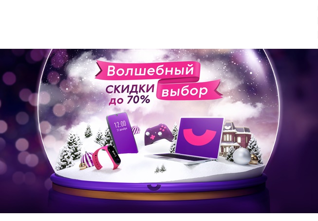 Волшебный выбор в Связном. В связном новогодние скидки до 70% на большой ассортимент товаров
