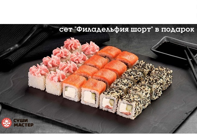 2 сета роллов в подарок: "Филадельфия шорт" от Суши Мастер и "Коибуми" от Маки Маки