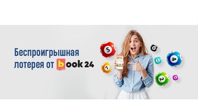 Беспроигрышная лотерея от Book24 и бесплатные книги в ЛитРес