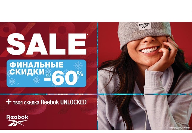 Финальные скидки до 70% + доп. до 20% по Reebok Unlocked
