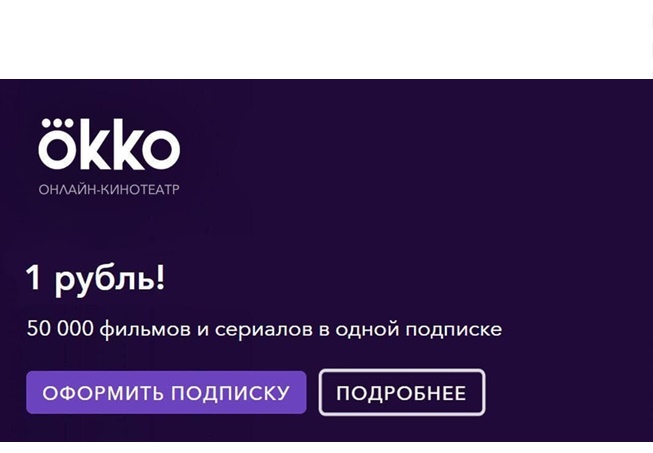 Пара выгодных предложений от онлайн-кинотеатра Okko и от Москино