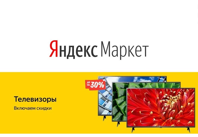 Низкие цены на телевизоры в Яндекс.Маркете