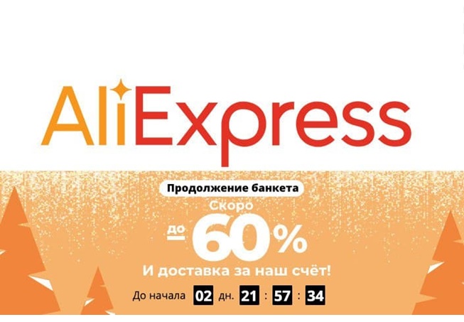 На AliExpress старт второго этапа разогрева перед распродажей «Продолжение банкета»