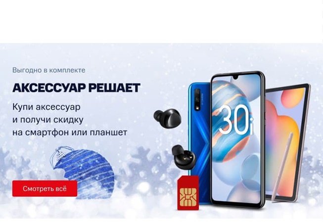 В МТС скидки на смартфоны и планшеты по промокодам или при покупке доп.товара
