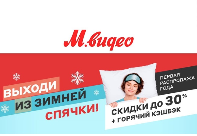 В М.Видео стартовала новая распродажа с выгодой до 30% + повышенный кешбэк