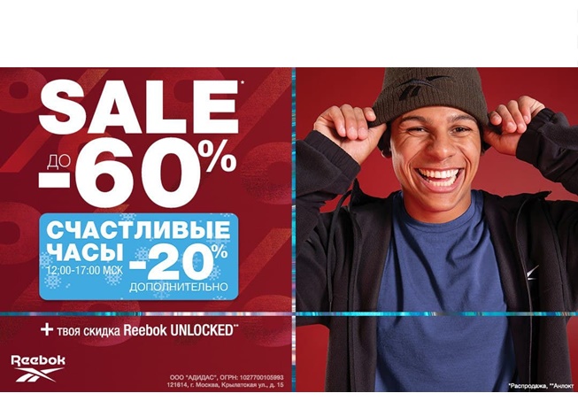 Счастливые часы в Reebok - скидки до 70% + доп. 20 + ещё до 20% по Reebok Unlocked