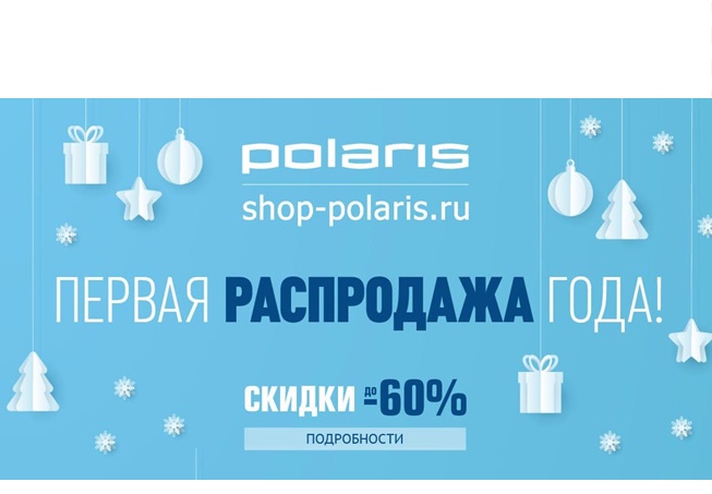 В Polaris распродажа со скидками до 60% на бытовую технику