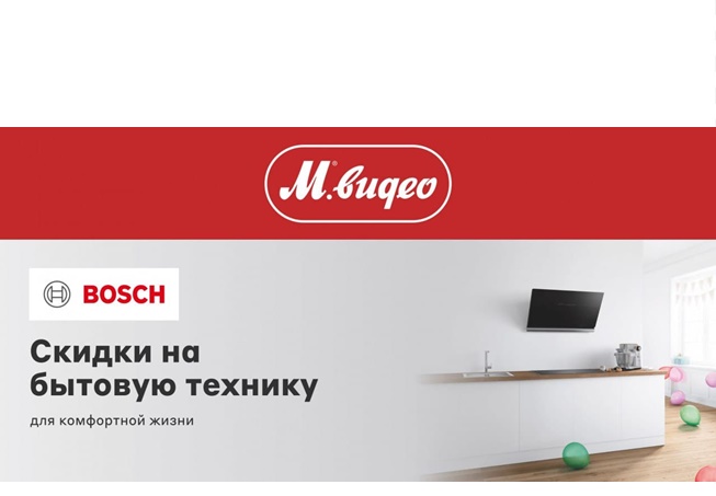 В М.Видео скидки на бытовую технику Bosch для дома и кухни