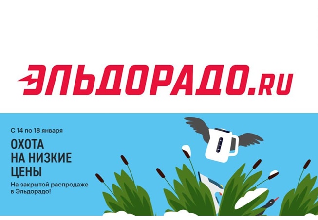 Старт закрытой распродажи в Эльдорадо, скидки до 25% по промокодам