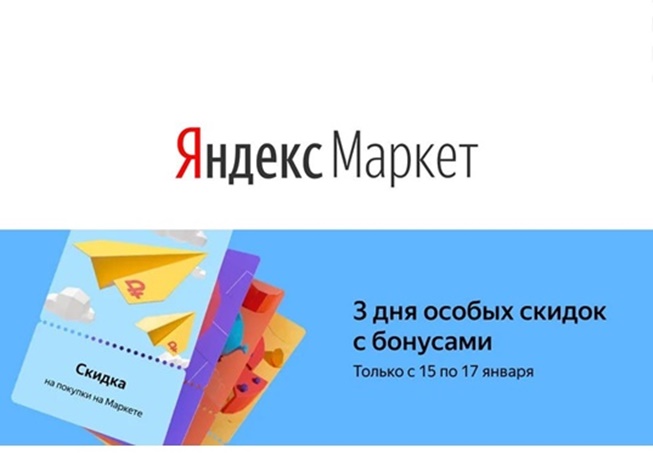 Новые бонусы с доп. скидками до 15% в Яндекс.Маркете