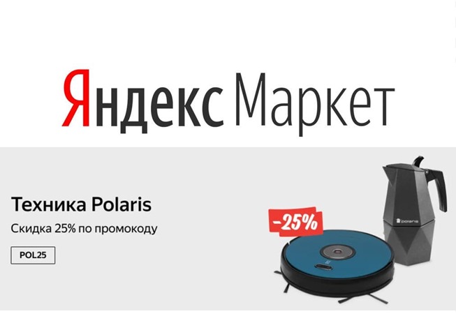 На Яндекс.Маркете скидка 25% по промокоду на технику Polaris
